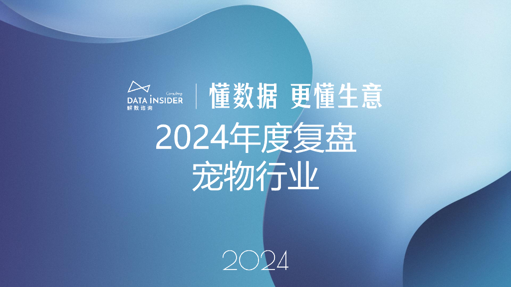 解数咨询：2024年度复盘宠物行业报告