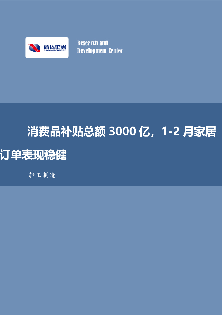 信达证券：轻工制造行业事项点评：消费品补贴总额3000亿，1-2月家居订单表现稳健