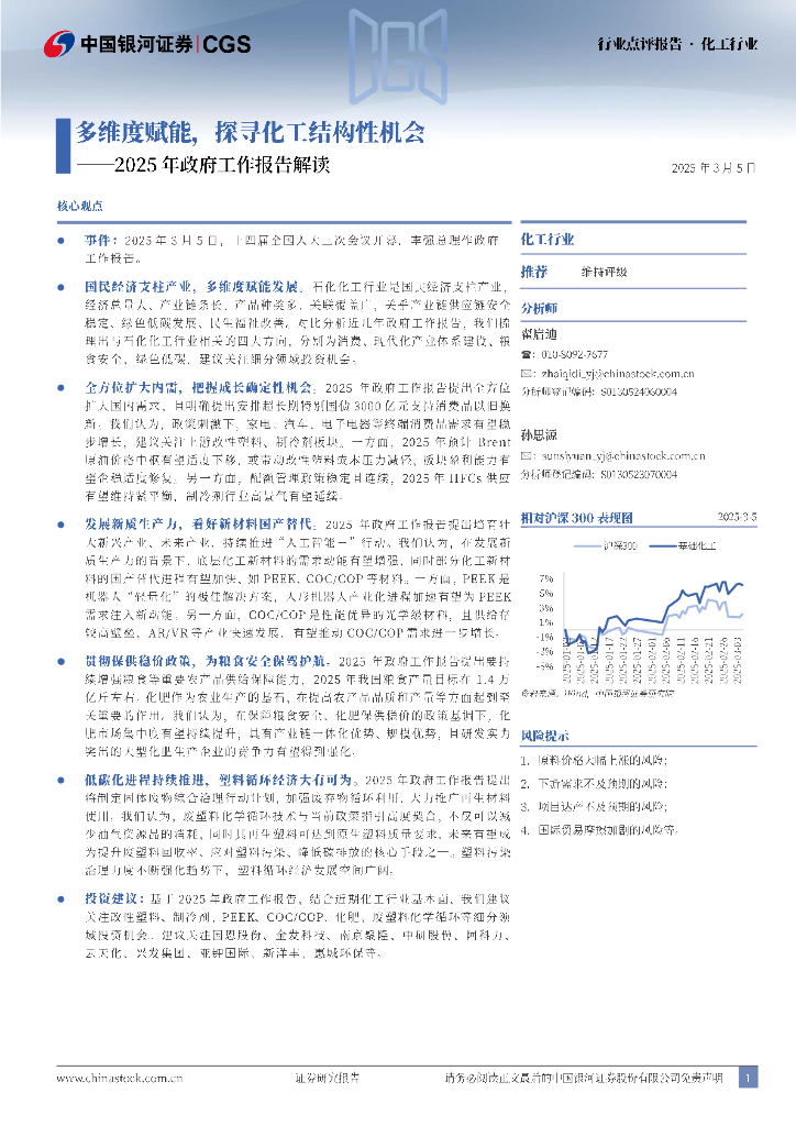 中国银河：化工行业2025年政府工作报告解读：多维度赋能，探寻化工结构性机会