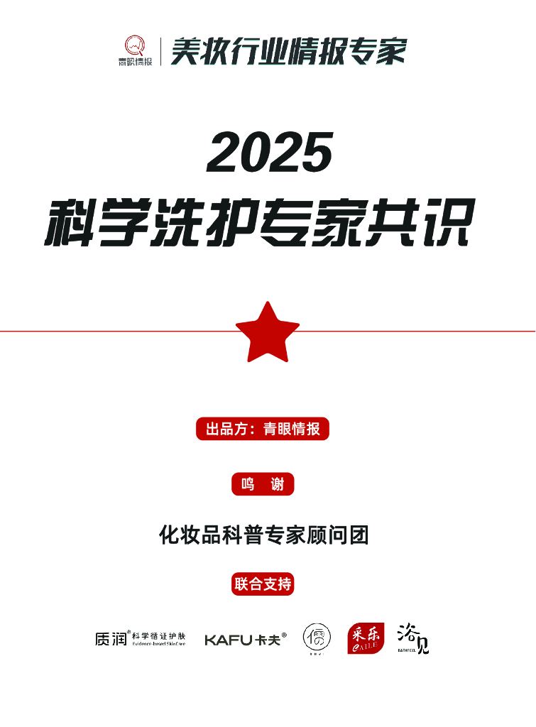 青眼情报：2025年科学洗护专家共识报告