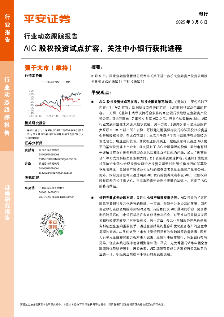 平安证券：银行行业动态跟踪报告：AIC股权投资试点扩容，关注中小银行获批进程