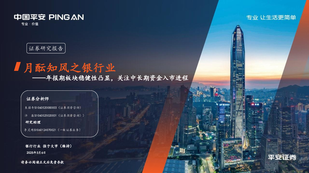 平安证券：月酝知风之银行业：年报期板块稳健性凸显，关注中长期资金入市进程