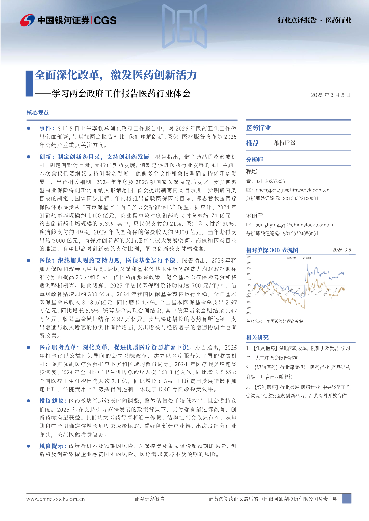 中国银河：医药行业点评报告：学习两会政府工作报告医药行业体会-全面深化改革，激发医药创新活力