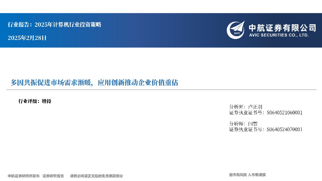 中航证券：2025年计算机行业投资策略：多因共振促进市场需求渐暖，应用创新推动企业价值重估