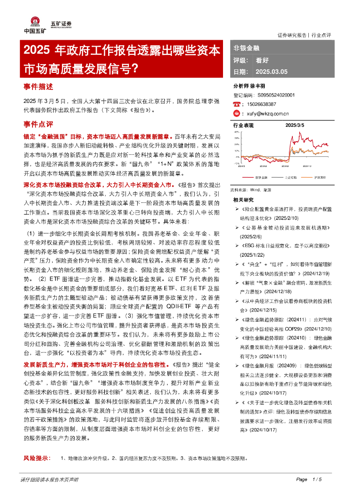 五矿证券：非银金融：2025年政府工作报告透露出哪些资本市场高质量发展信号？