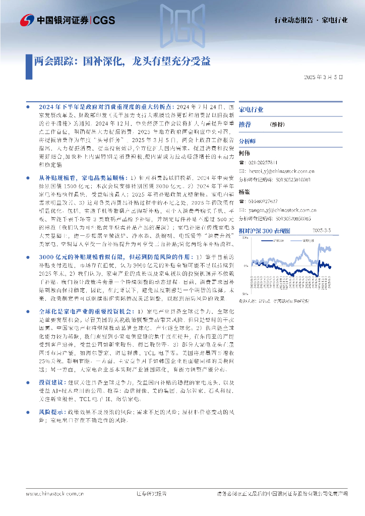 中国银河：家电行业：两会跟踪：国补深化，龙头有望充分受益
