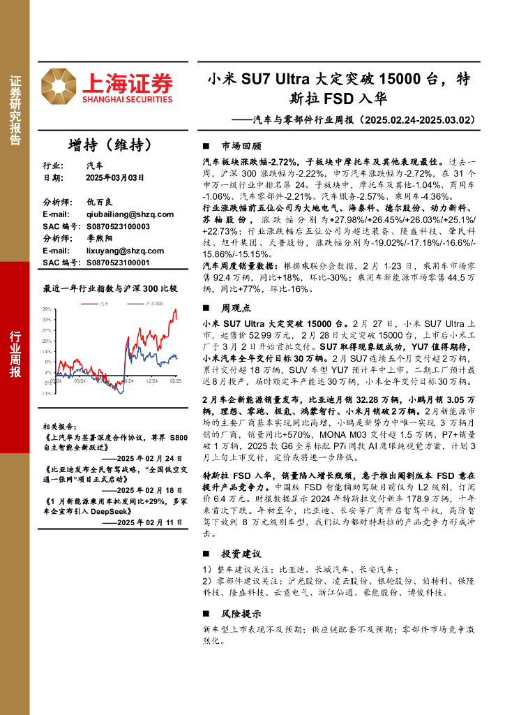 上海证券：汽车与零部件行业周报：小米SU7Ultra大定突破15000台，特斯拉FSD入华