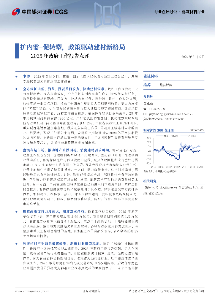 中国银河：建筑材料行业：2025年政府工作报告点评-扩内需+促转型，政策驱动建材新格局