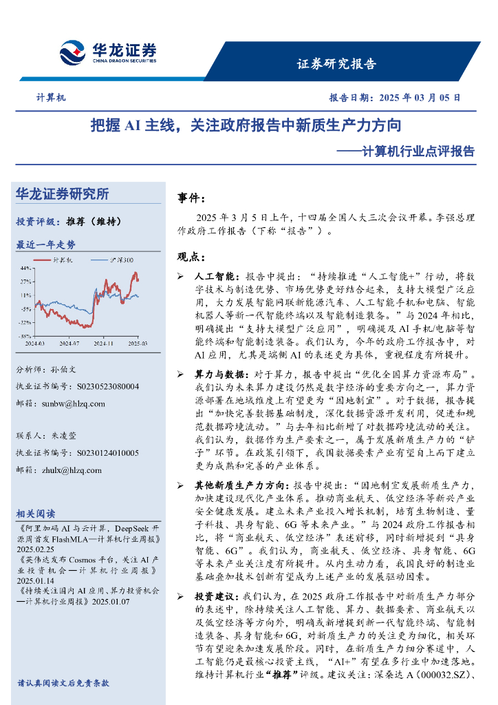华龙证券：计算机行业点评报告：把握AI主线，关注政府报告中新质生产力方向