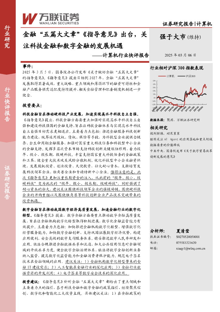 万联证券：计算机行业快评报告：金融“五篇大文章”《指导意见》出台，关注科技金融和数字金融的发展机遇