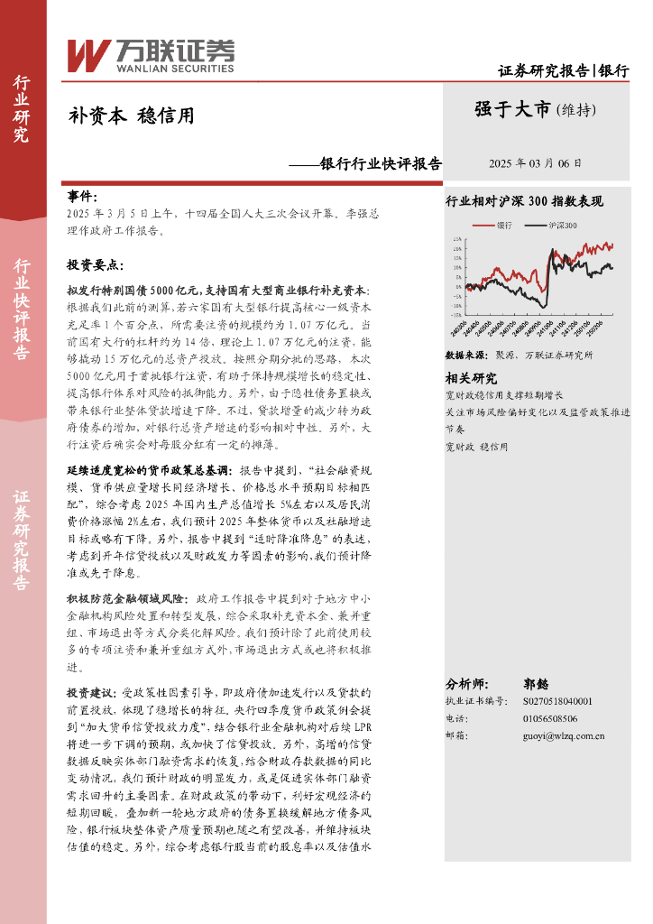 万联证券：银行行业快评报告：补资本稳信用