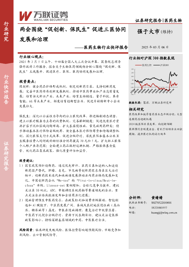 万联证券：医药生物行业快评报告：两会围绕“促创新、保民生”促进三医协同发展和治理
