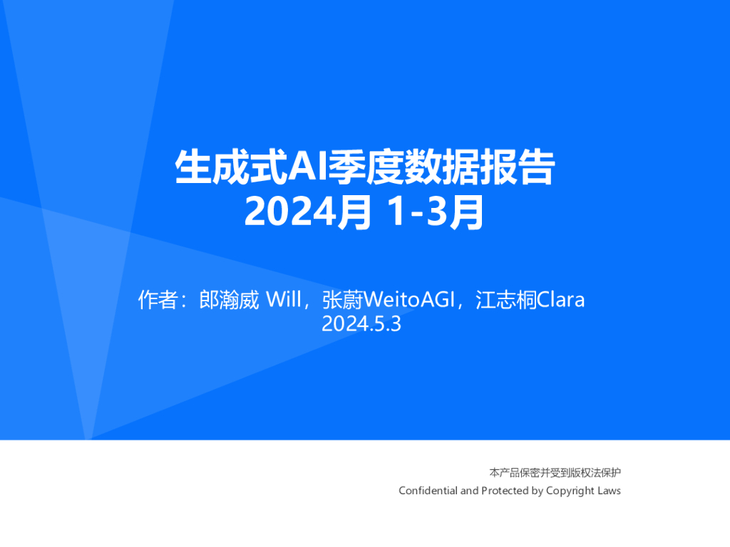 郎瀚威Will：2024年第一季度生成式AI季度数据报告