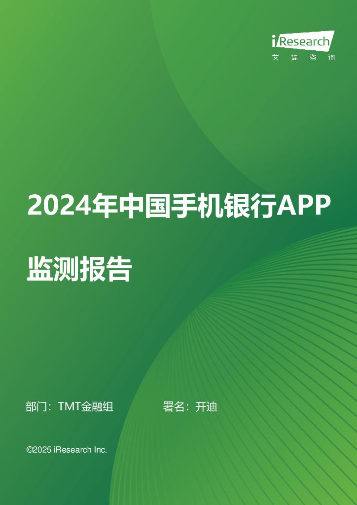 艾瑞咨询：2024年中国手机银行APP监测报告