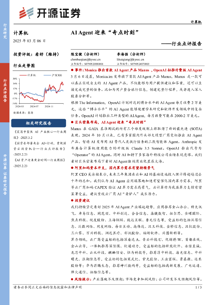 开源证券：计算机行业点评报告：AIAgent迎来“奇点时刻”