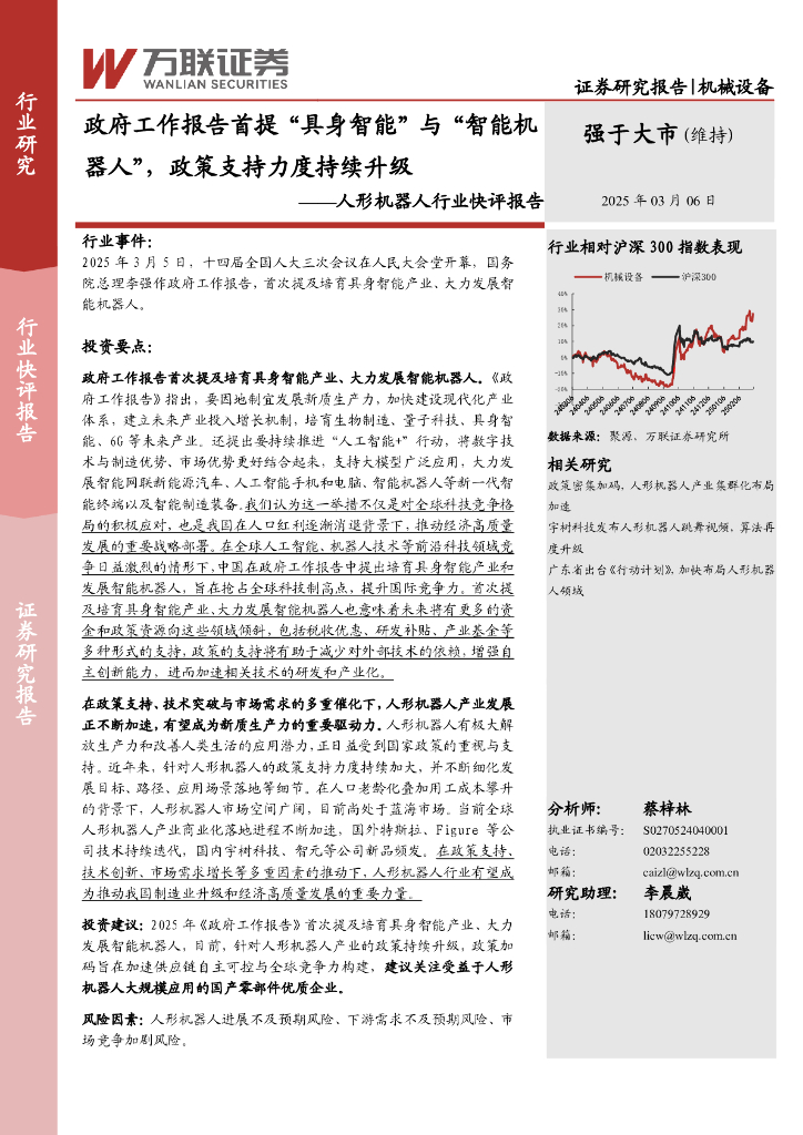 万联证券：人形机器人行业快评报告：政府工作报告首提“具身智能”与“智能机器人”，政策支持力度持续升级