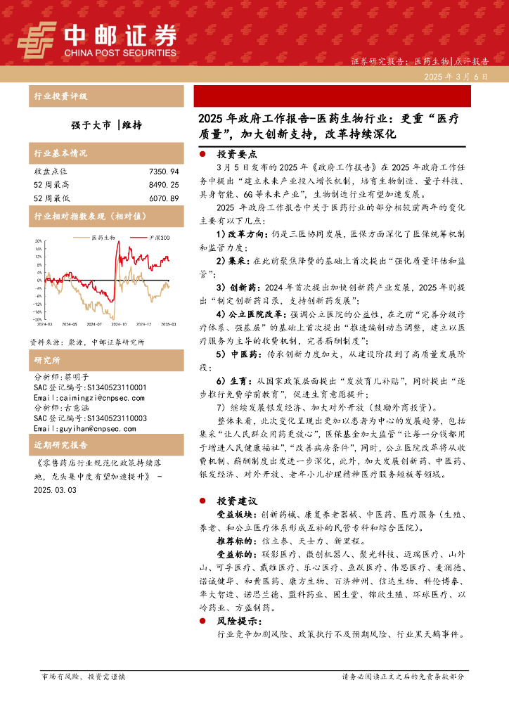 中邮证券：2025年政府工作报告-医药生物行业：更重“医疗质量”，加大创新支持，改革持续深化