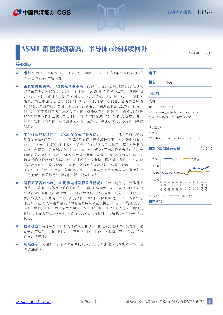 中国银河：电子行业：ASML销售额创新高，半导体市场持续回升