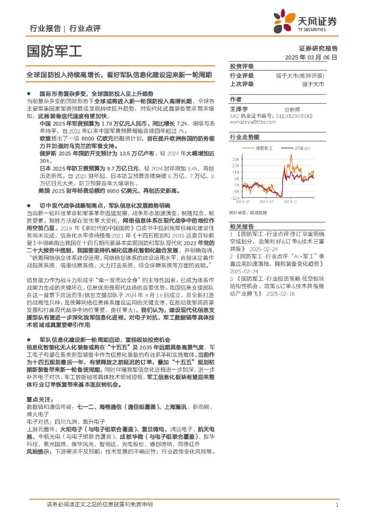 天风证券：国防军工：全球国防投入持续高增长，看好军队信息化建设迎来新一轮周期