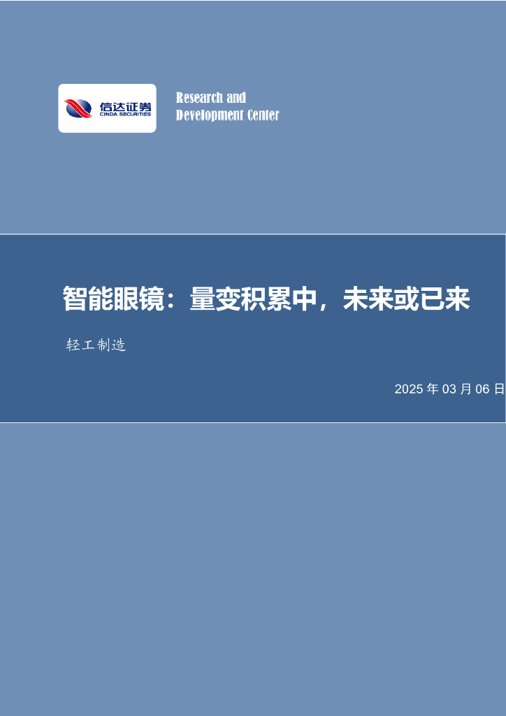 信达证券：智能眼镜：量变积累中，未来或已来