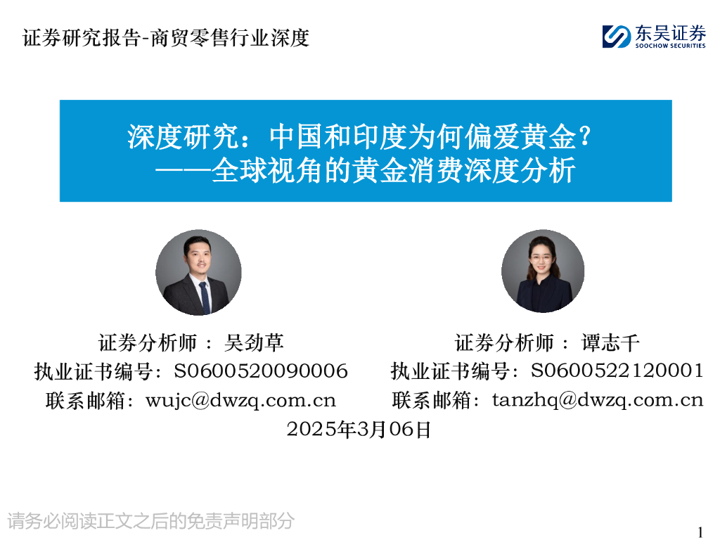 东吴证券：全球视角的黄金消费深度分析-深度研究：中国和印度为何偏爱黄金？