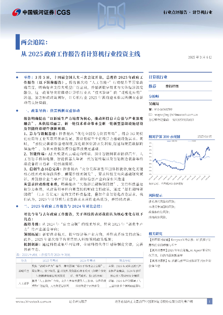 中国银河：计算机行业：两会追踪：从2025政府工作报告看计算机行业投资主线