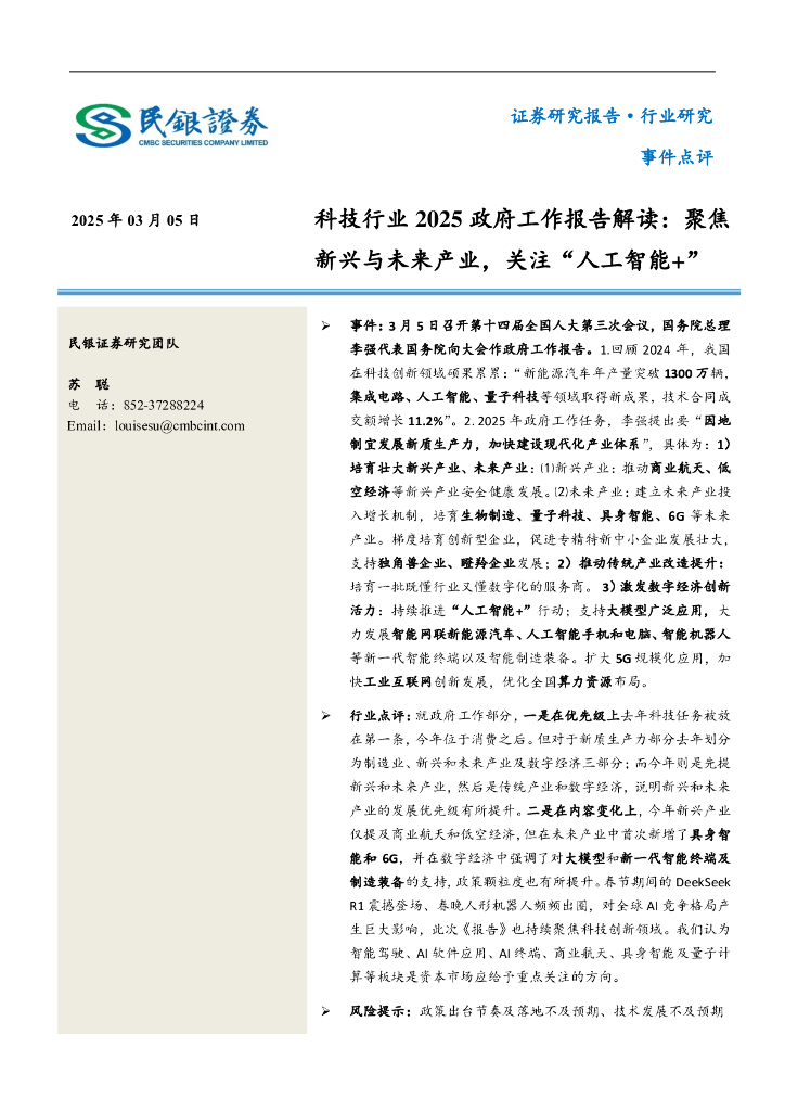民银证券：科技行业2025政府工作报告解读：聚焦新兴与未来产业，关注“人工智能+”