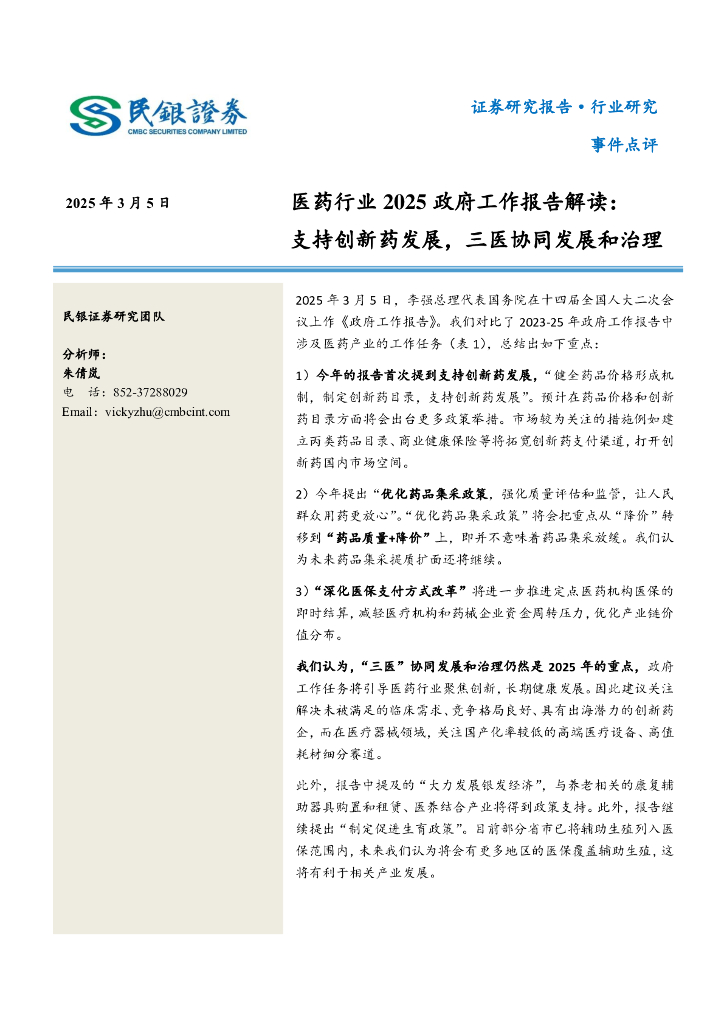 民银证券：医药行业2025政府工作报告解读：支持创新药发展，三医协同发展和治理