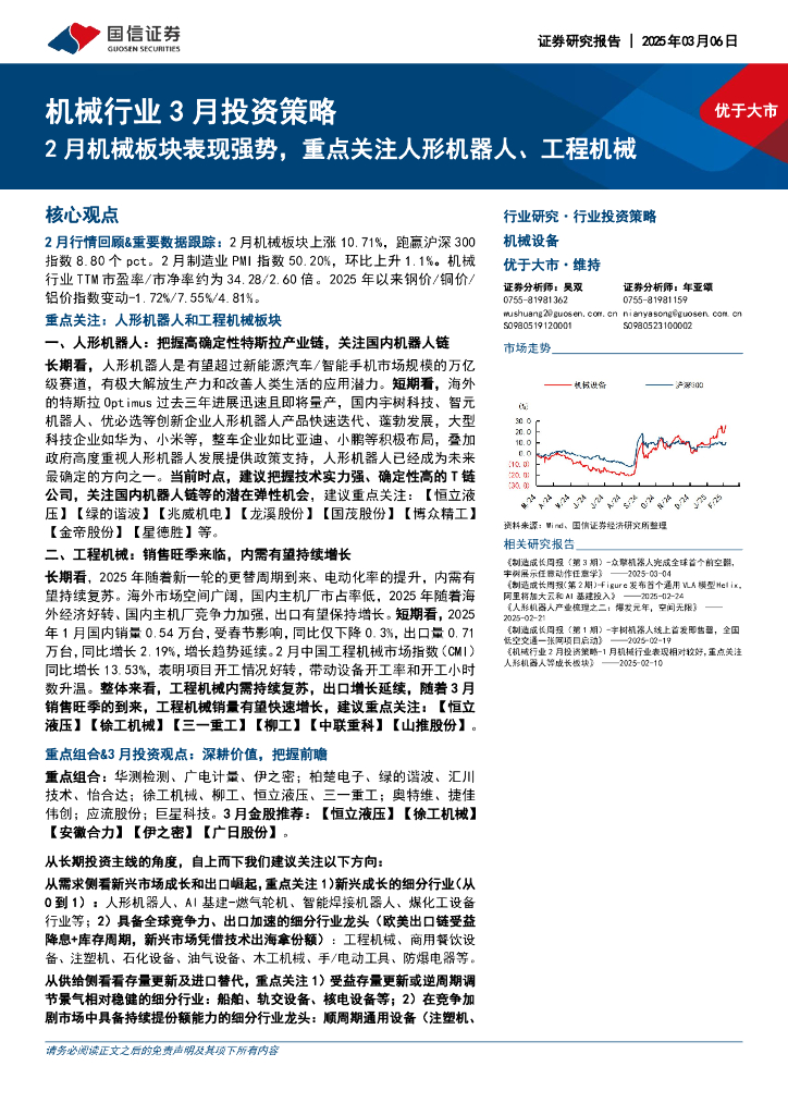 国信证券：机械行业3月投资策略：2月机械板块表现强势，重点关注人形机器人、工程机械
