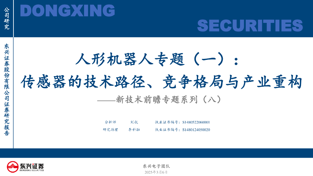 东兴证券：人形机器人行业专题（一）：新技术前瞻专题系列（八）-传感器的技术路径、竞争格局与产业重构