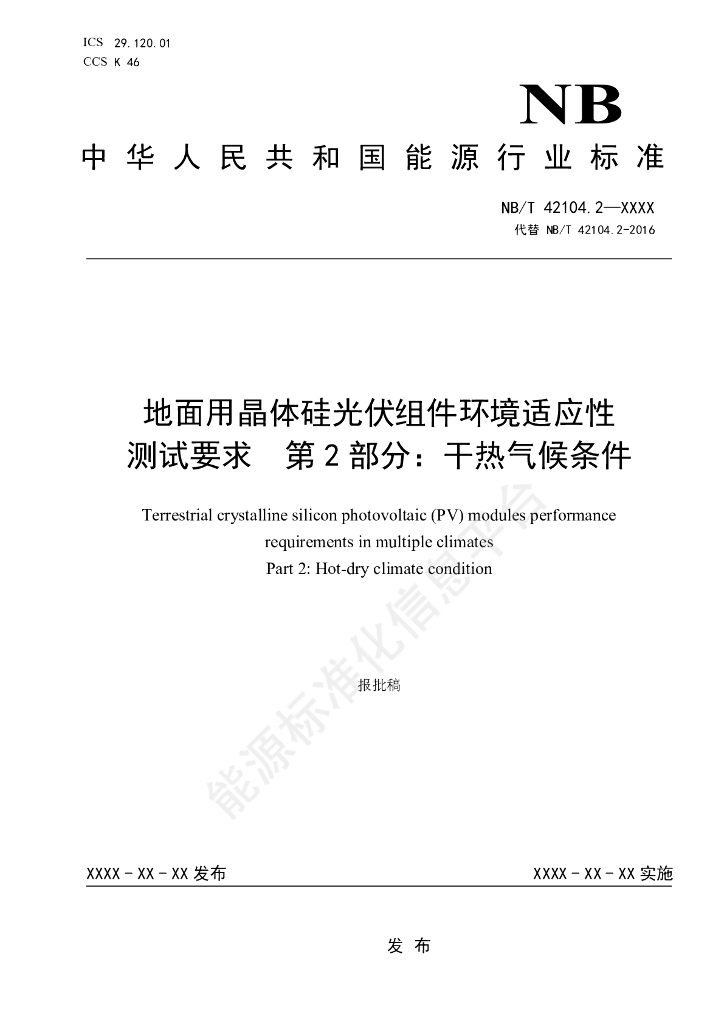 NB/T 42104.2-2024 地面用晶体硅光伏组件环境适应性测试要求 第2部分：干热气候条件