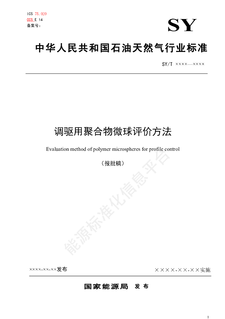 SY/T 7812-2024 调驱用聚合物微球评价方法