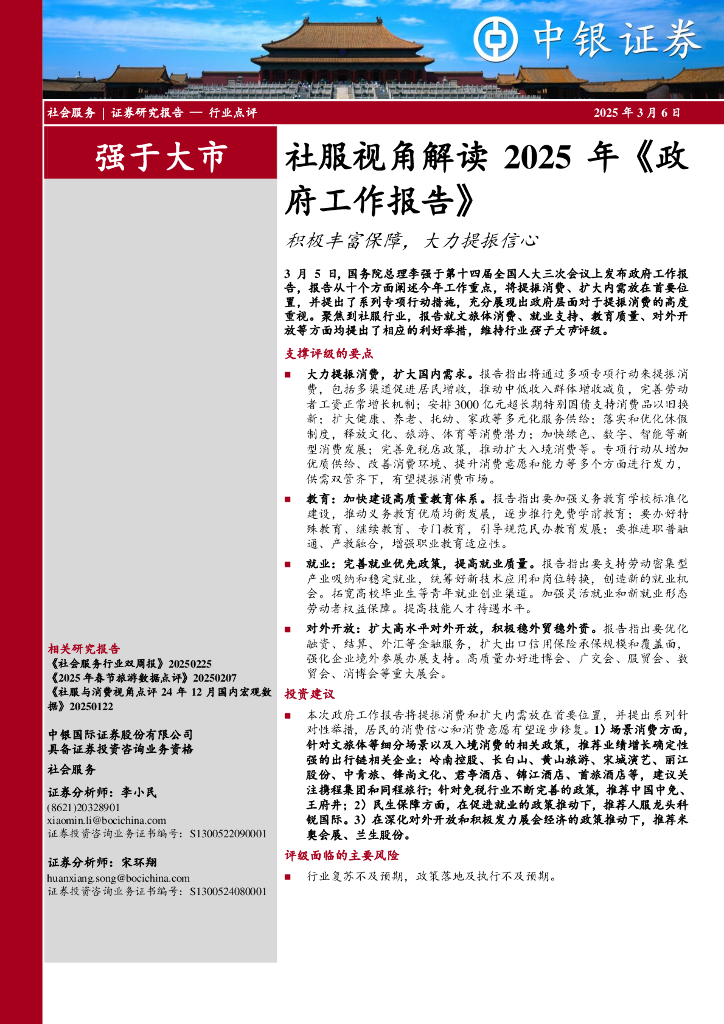 中银证券：社服视角解读2025年《政府工作报告》：积极丰富保障，大力提振信心