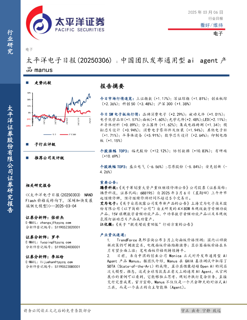 太平洋证券：电子日报：中国团队发布通用型aiagent产品manus