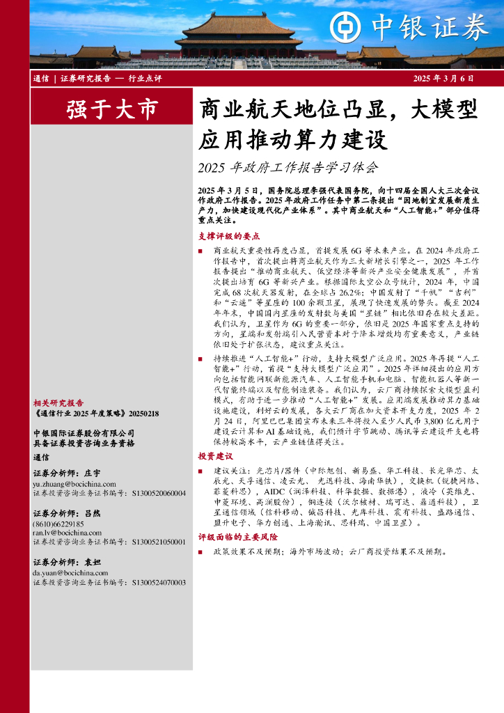 中银证券：通信2025年政府工作报告学习体会：商业航天地位凸显，大模型应用推动算力建设