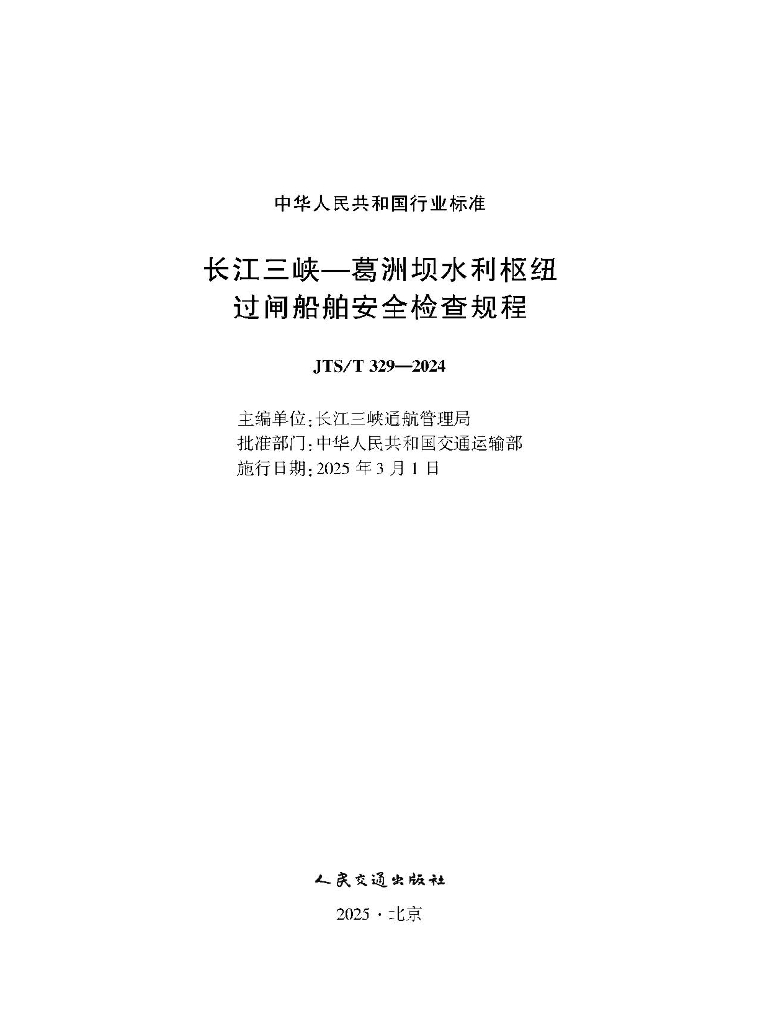 JTS/T 329-2024 长江三峡—葛洲坝水利枢纽过闸船舶安全检查规程