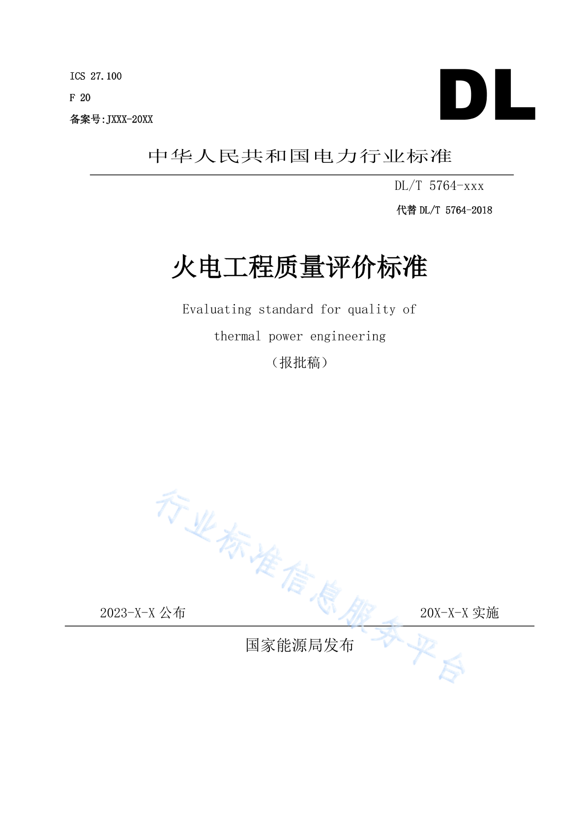 DL/T 5764-2024 火电工程质量评价标准