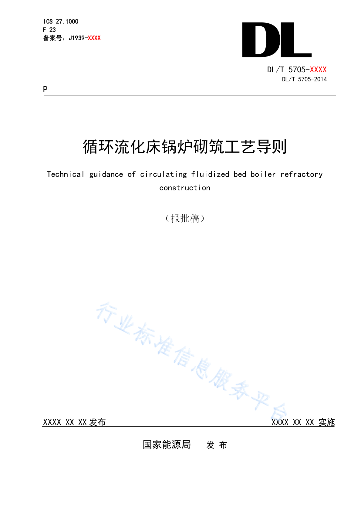 DL/T 5705-2024 循环流化床锅炉砌筑工艺导则