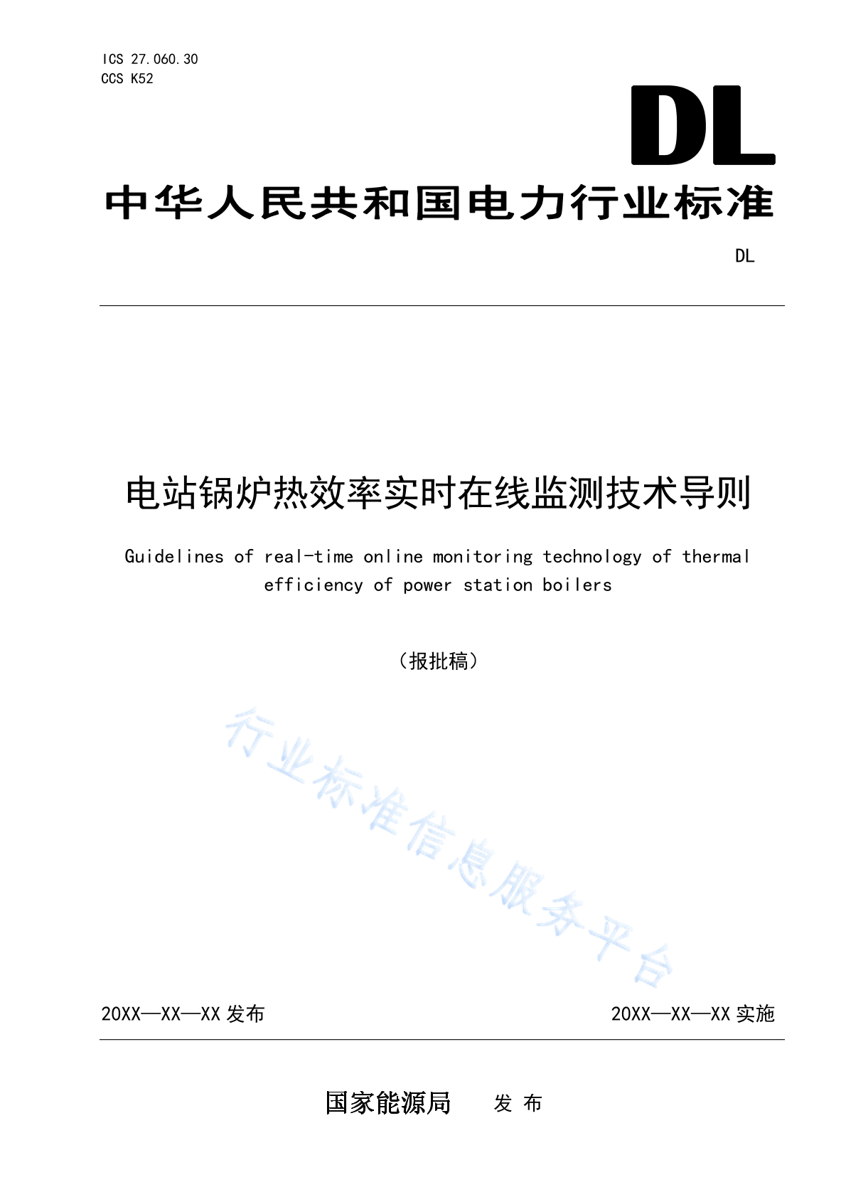 DL/T 2799-2024 电站锅炉热效率实时在线监测技术导则