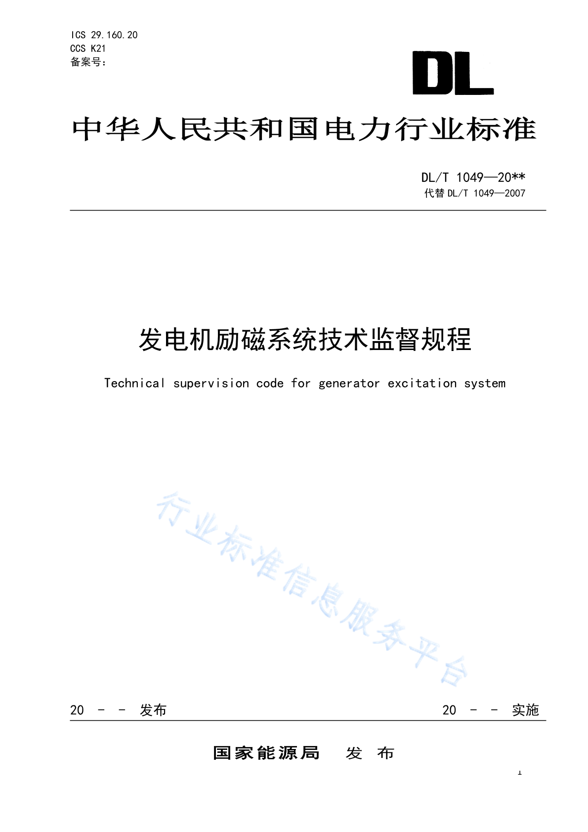 DL/T 1049-2024 发电机励磁系统技术监督规程