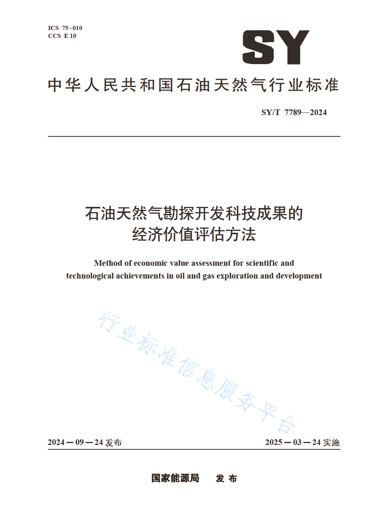 SY/T 7789-2024 石油天然气勘探开发科技成果的经济价值评估方法