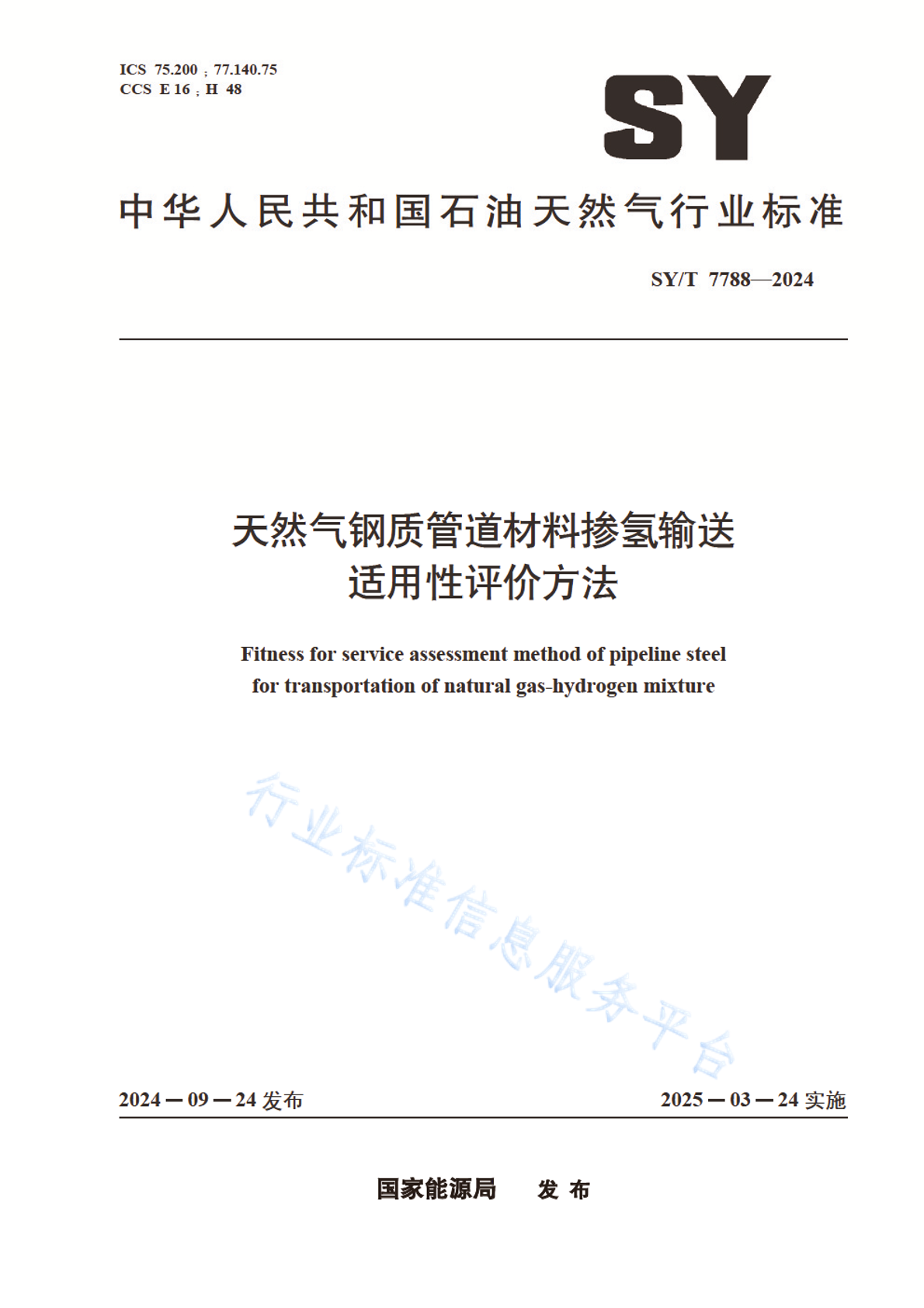 SY/T 7788-2024 天然气钢质管道材料掺氢输送适用性评价方法