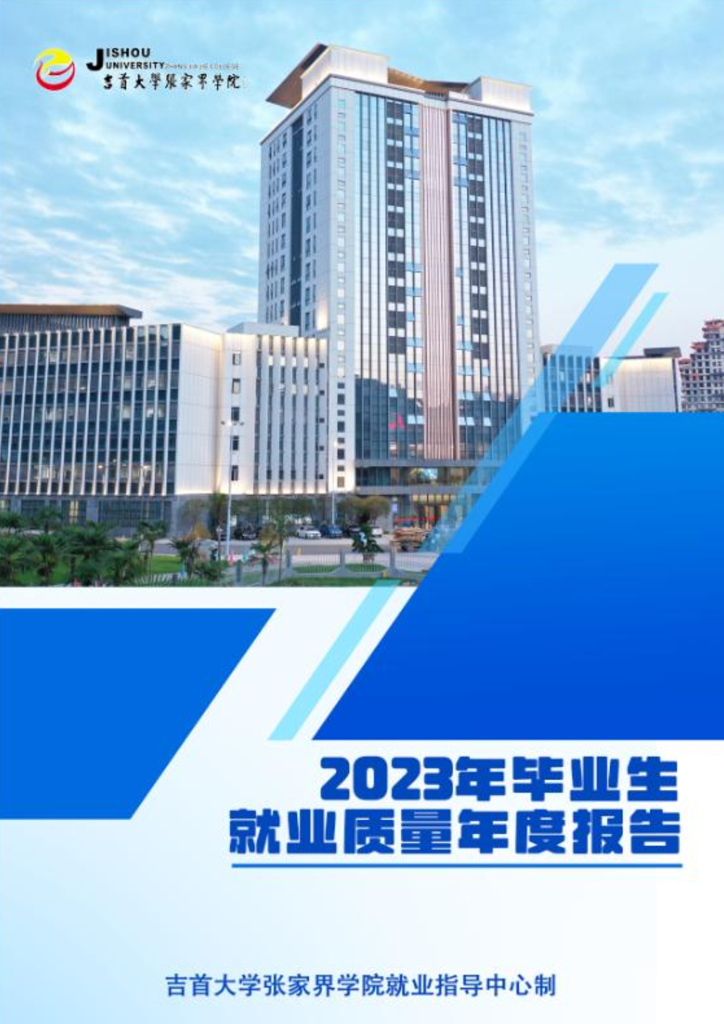 吉首大学张家界学院2023年毕业生就业质量年度报告