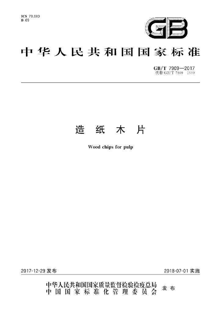GB/T 7909-2017 <em>造纸</em>木片