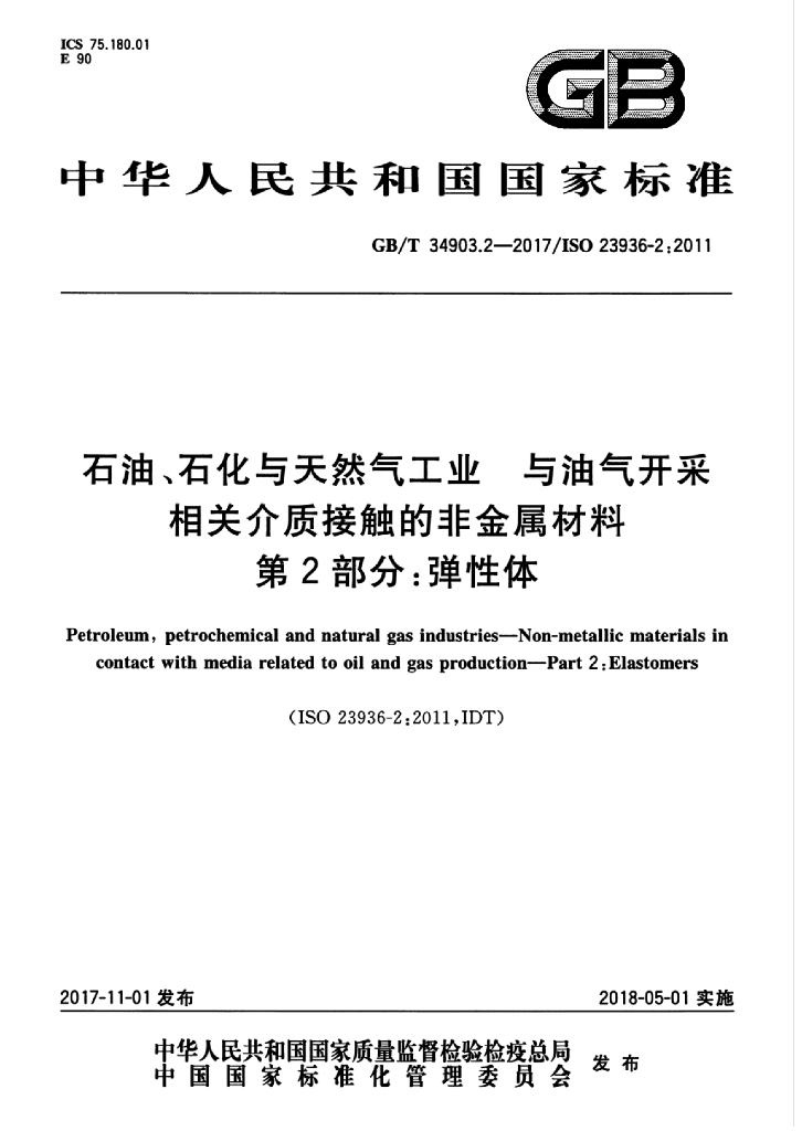 GB/T 34903.2-2017 <em>石油</em>、石化与天然气工业 与油气开采相关介质接触的非金属材料 第2部分：弹性体