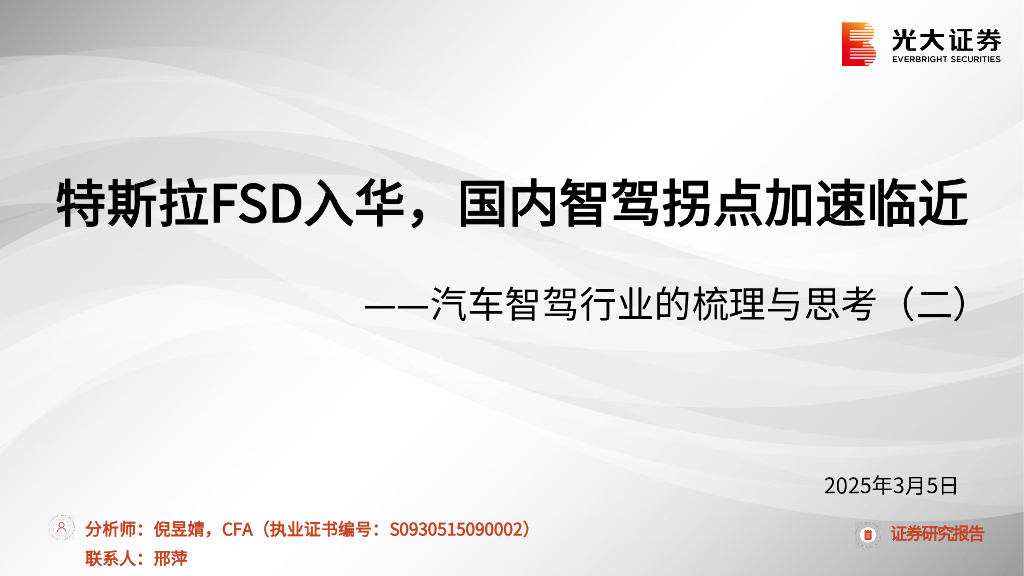 光大证券：汽车智驾行业的梳理与思考（二）：特斯拉FSD入华，国内智驾拐点加速临近