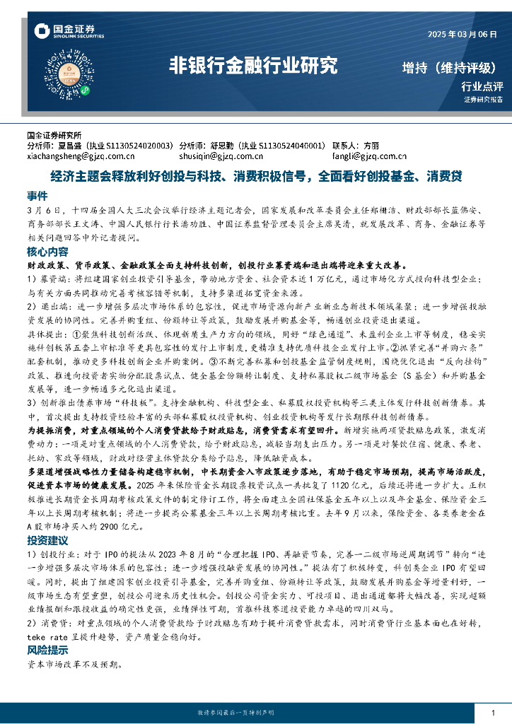 国金证券：非银行金融行业研究：经济主题会释放利好创投与科技、消费积极信号，全面看好创投基金、消费贷