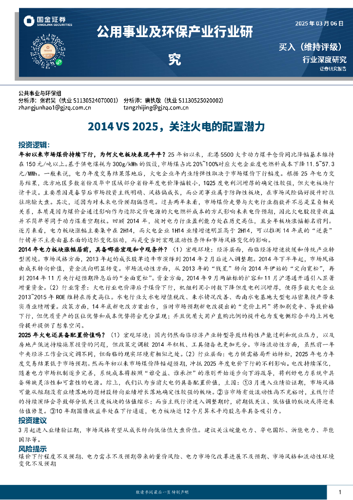 国金证券：公用事业及环保产业行业研究：2014VS2025，关注火电的配置潜力