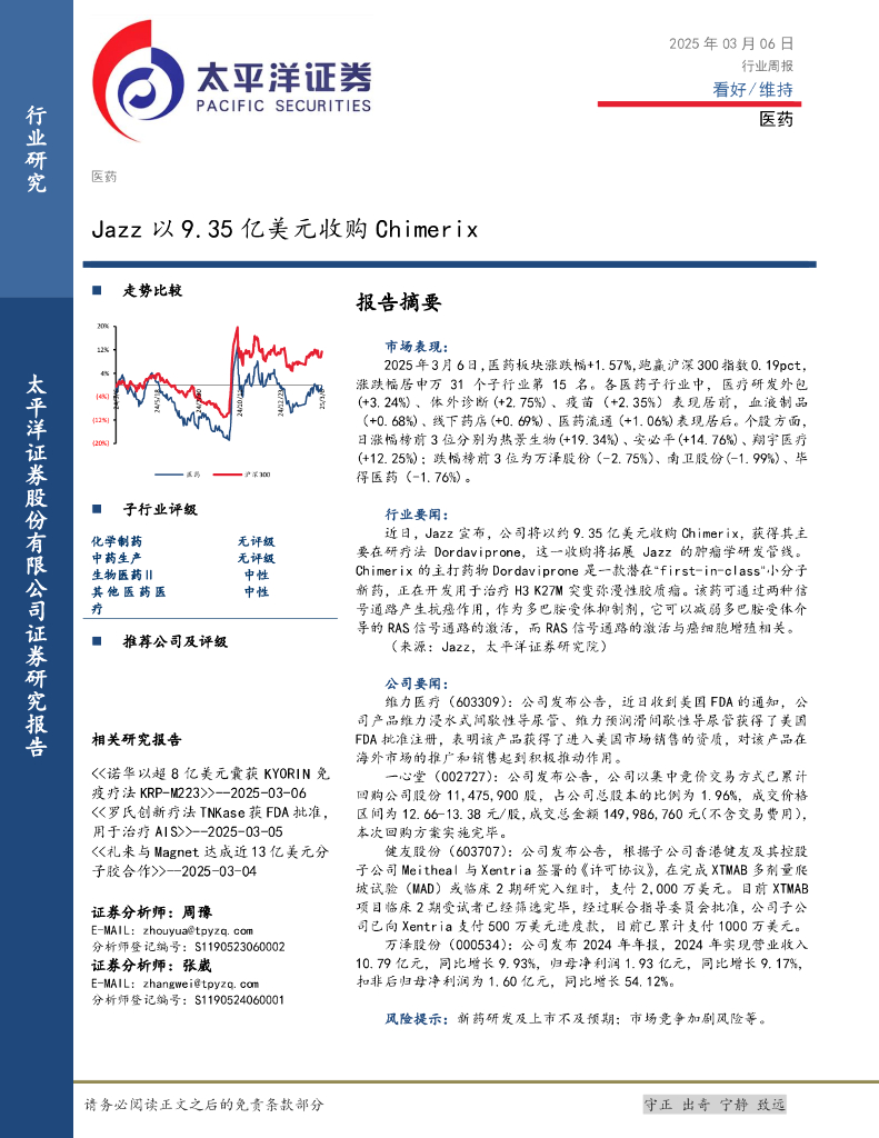 太平洋证券：医药行业周报：Jazz以9.35亿美元收购Chimerix