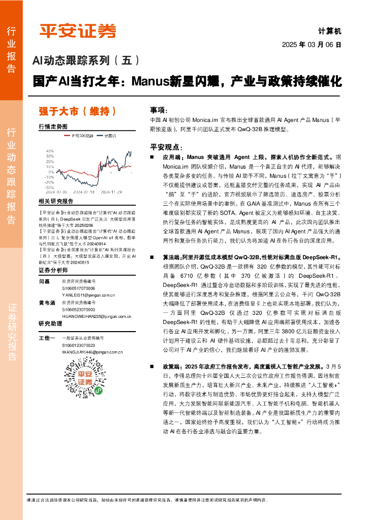 平安证券：AI动态跟踪系列（五）：国产AI当打之年：Manus新星闪耀，产业与政策持续催化